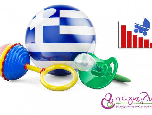 Η υπογεννητικότητα ως σύγχρονη απειλή του Ελληνισμού