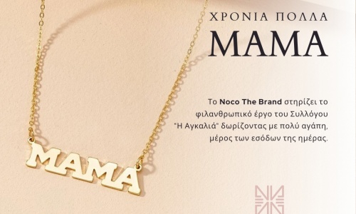 Με αφορμή την Ημέρα της Μητέρας το Noco The Brand στηρίζει το κοινωνικό έργο της Αγκαλιάς