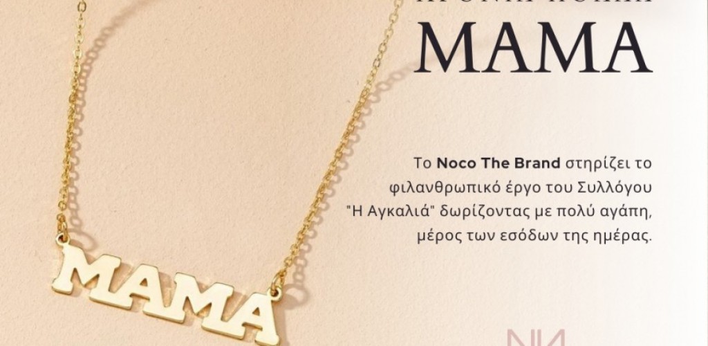 Με αφορμή την Ημέρα της Μητέρας το Noco The Brand στηρίζει το κοινωνικό έργο της Αγκαλιάς